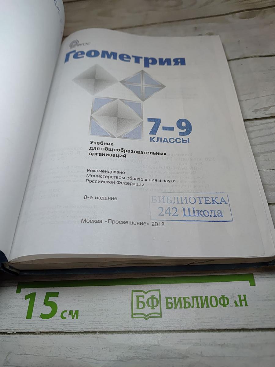 Геометрия 7-9 классы