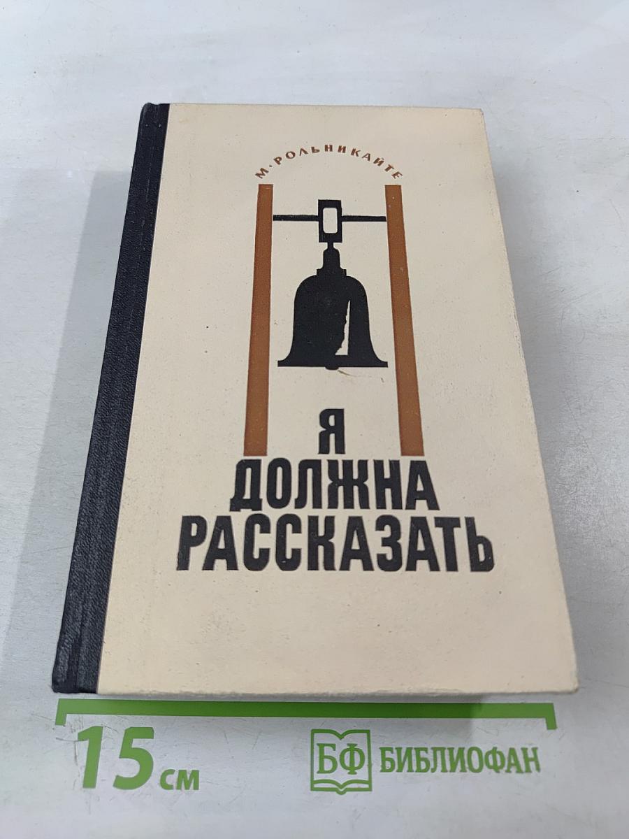 Я должна рассказать