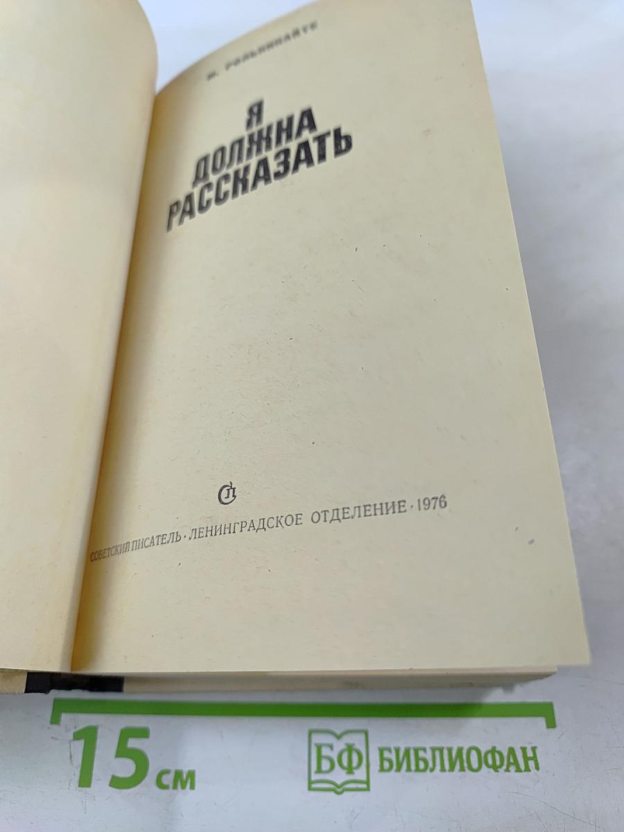 Я должна рассказать