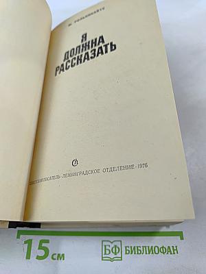 Я должна рассказать