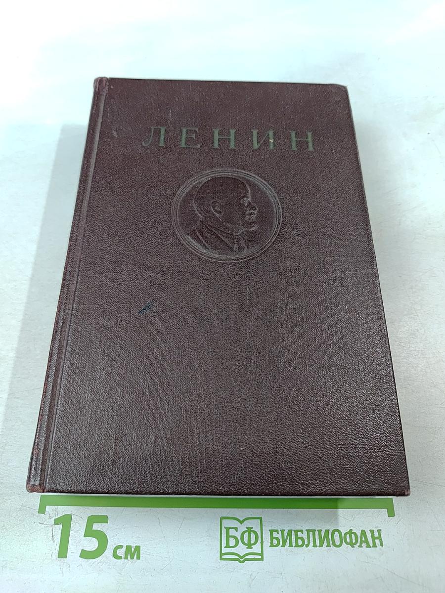 В. И. Ленин. Том 29