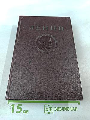 В. И. Ленин. Том 29