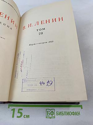 В. И. Ленин. Том 29