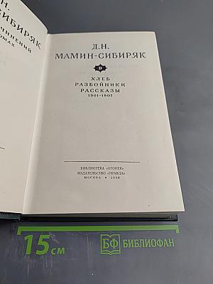 Собрание сочинений. Том 9: Хлеб. Разбойники. Рассказы 1901-1907