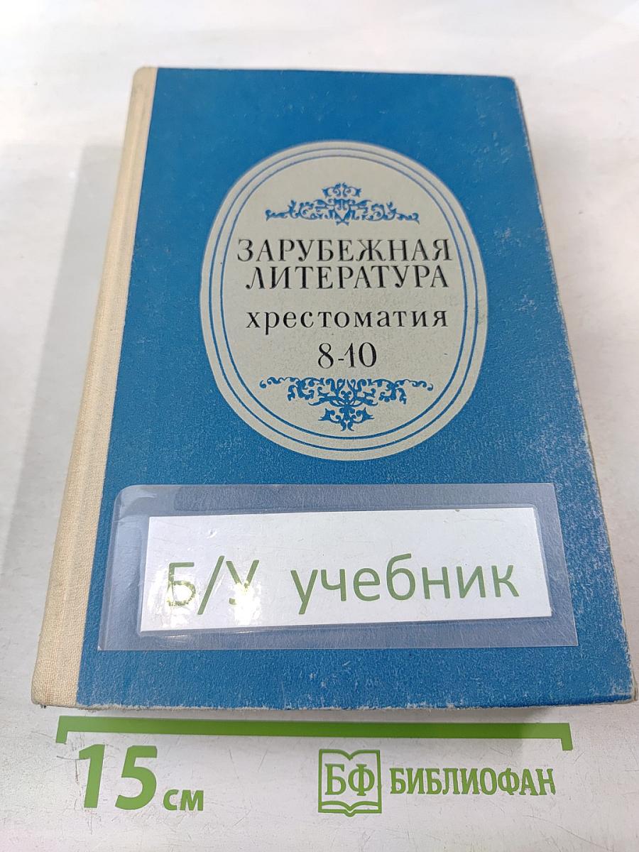 Зарубежная литература. Хрестоматия для 8-10 классов средней школы