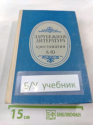 Зарубежная литература. Хрестоматия для 8-10 классов средней школы