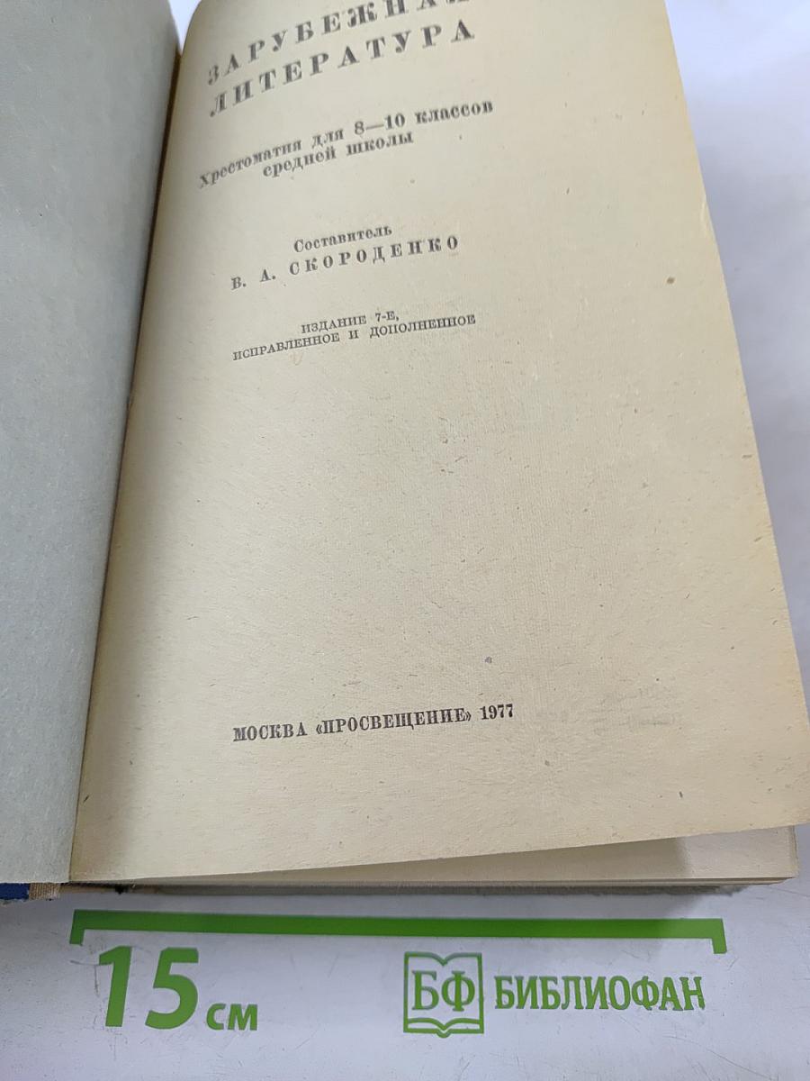 Зарубежная литература. Хрестоматия для 8-10 классов средней школы
