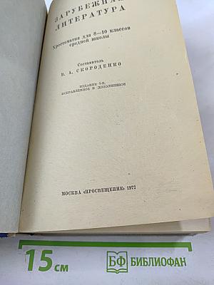 Зарубежная литература. Хрестоматия для 8-10 классов средней школы