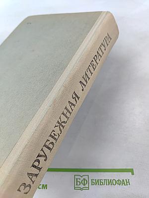 Зарубежная литература. Хрестоматия для 8-10 классов средней школы