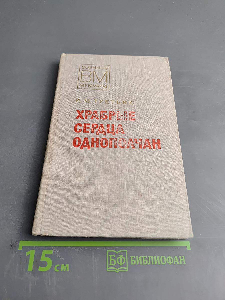 Храбрые сердца однополчан