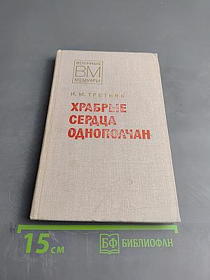 Храбрые сердца однополчан