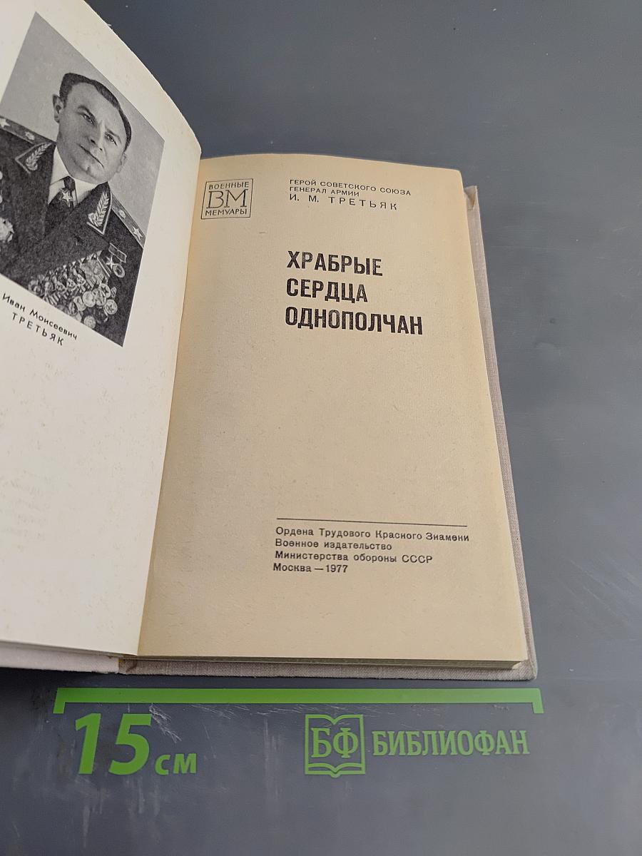 Храбрые сердца однополчан