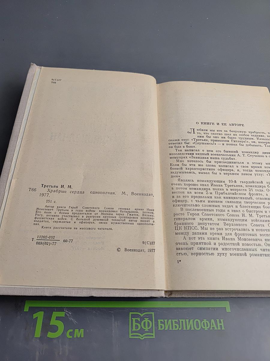 Храбрые сердца однополчан