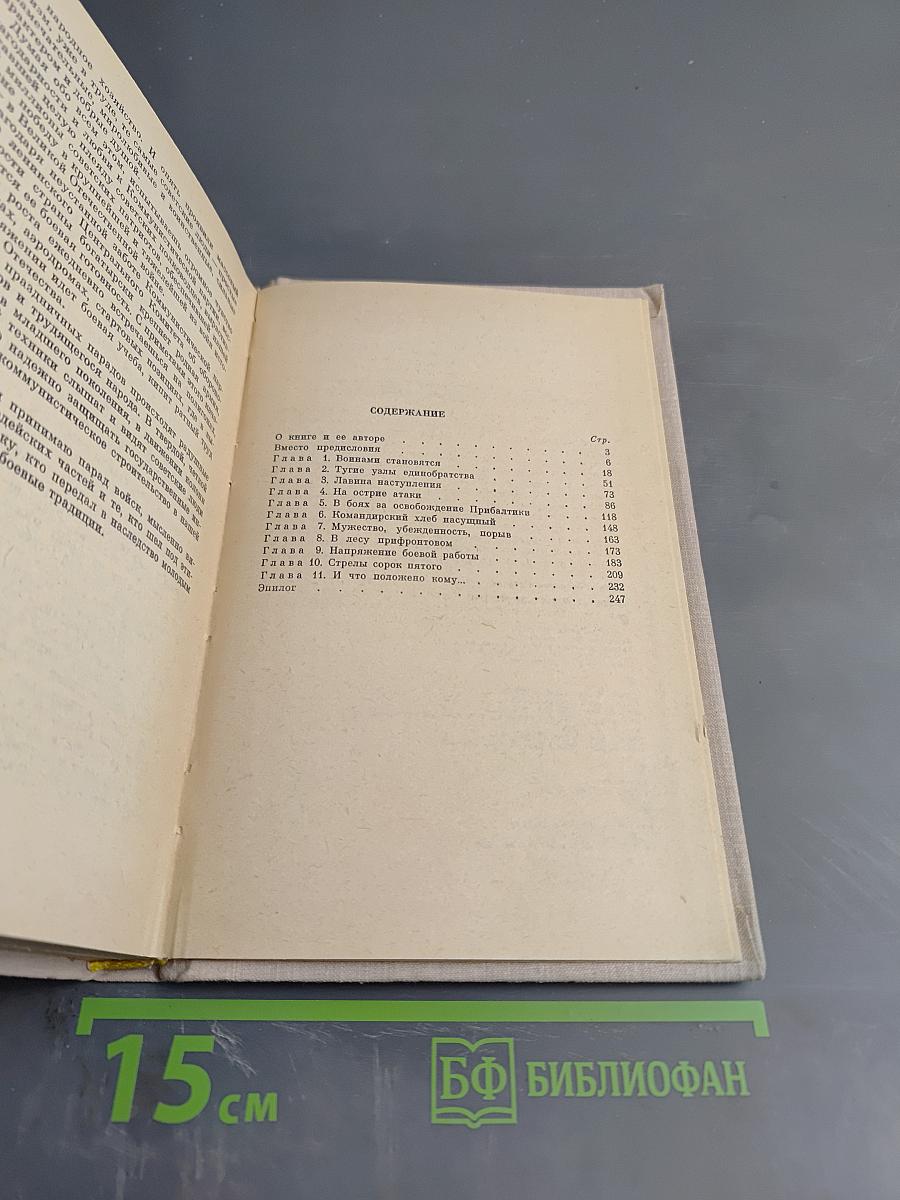 Храбрые сердца однополчан