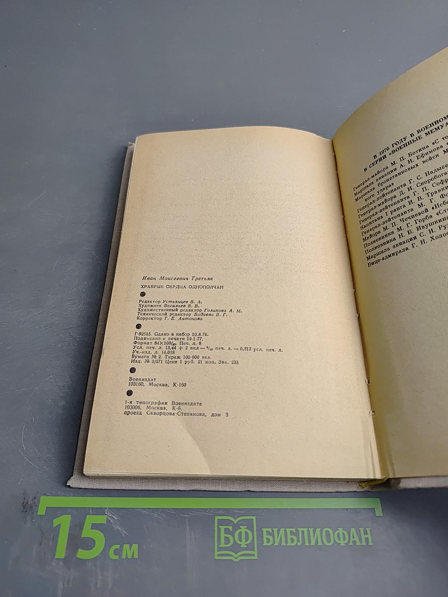 Храбрые сердца однополчан