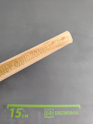 Храбрые сердца однополчан