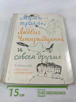 Муми-тролль, Людвиг Четырнадцатый и совсем другие