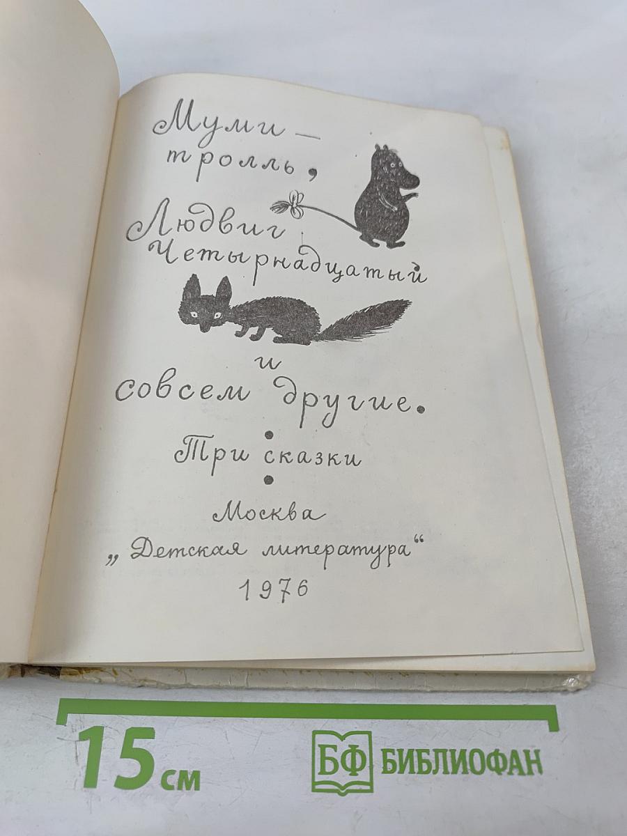 Муми-тролль, Людвиг Четырнадцатый и совсем другие