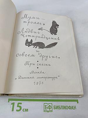 Муми-тролль, Людвиг Четырнадцатый и совсем другие