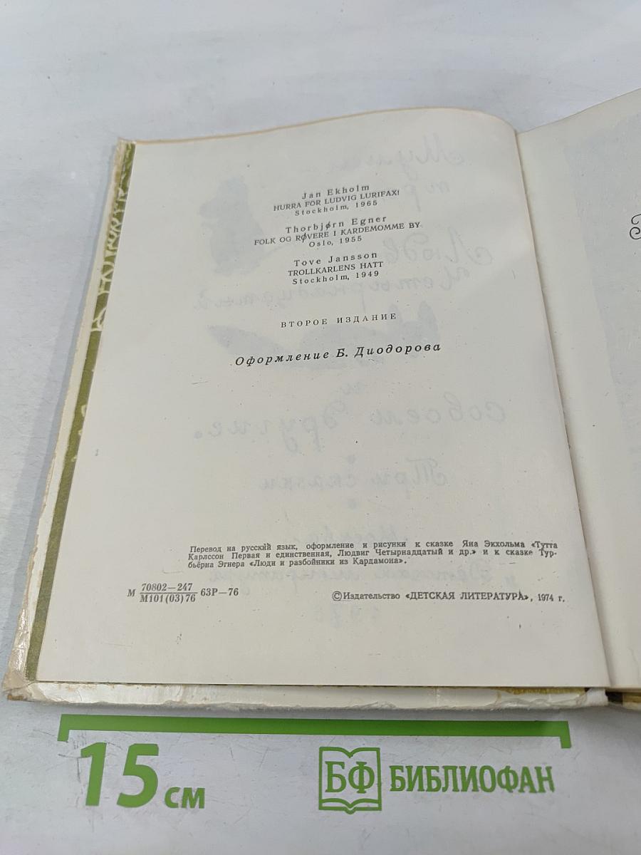 Муми-тролль, Людвиг Четырнадцатый и совсем другие