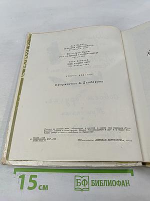 Муми-тролль, Людвиг Четырнадцатый и совсем другие