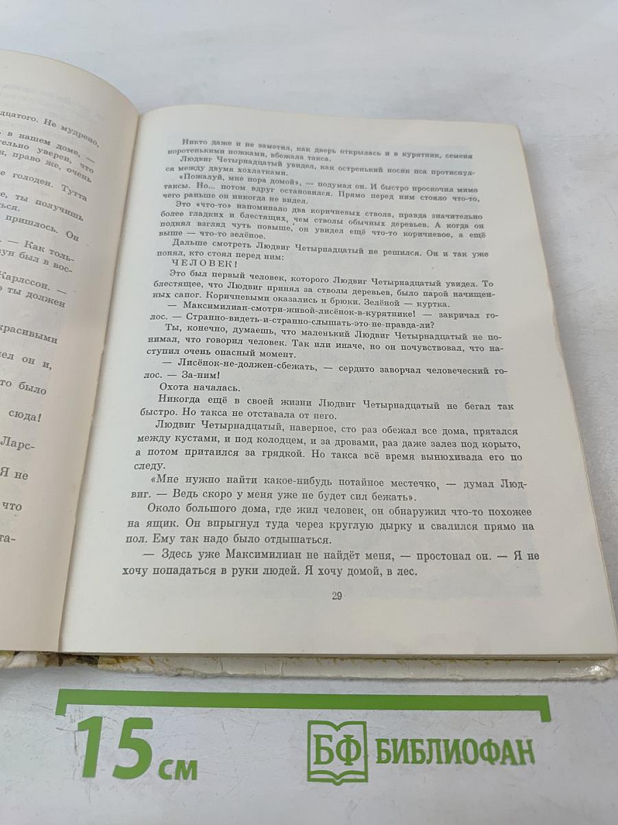 Муми-тролль, Людвиг Четырнадцатый и совсем другие