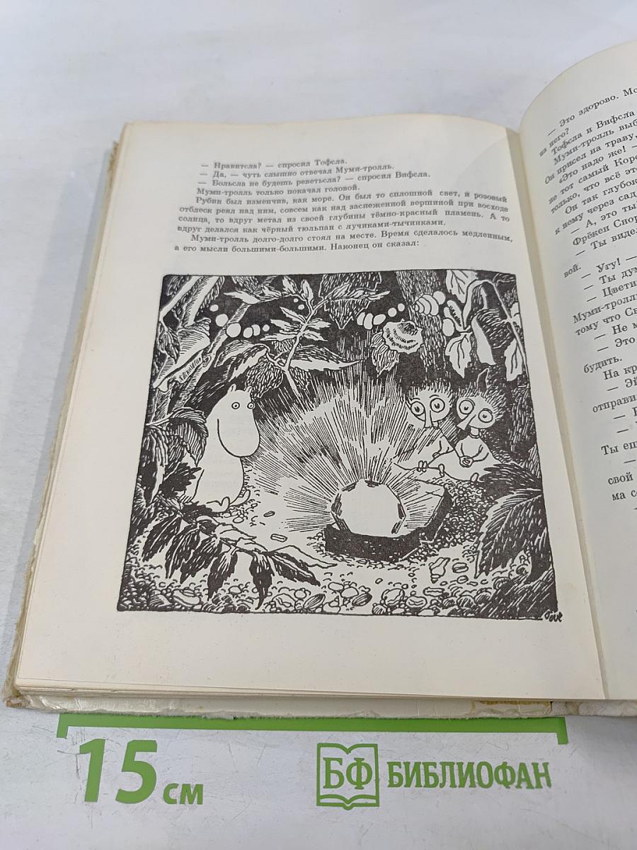 Муми-тролль, Людвиг Четырнадцатый и совсем другие