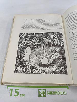 Муми-тролль, Людвиг Четырнадцатый и совсем другие