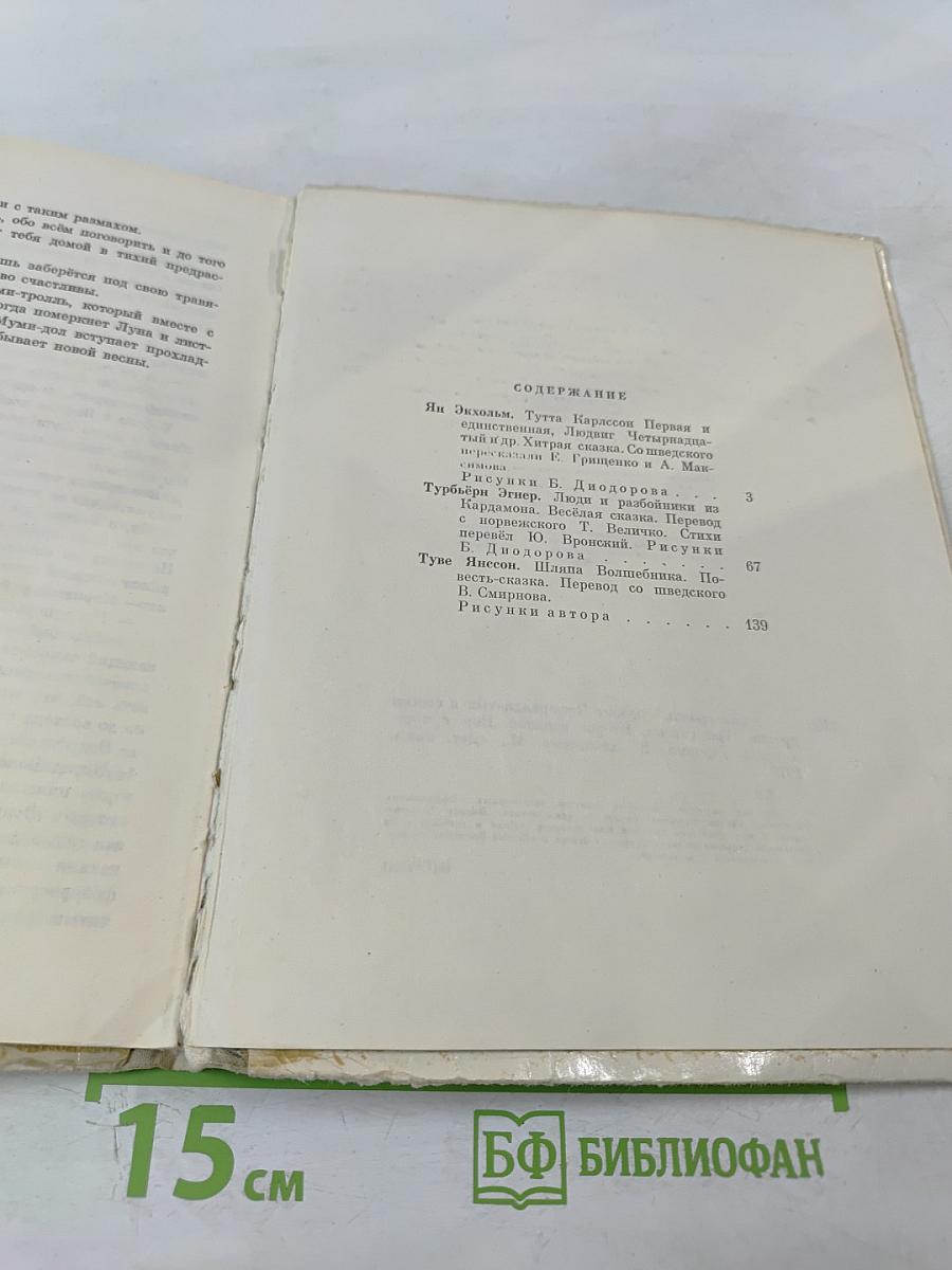 Муми-тролль, Людвиг Четырнадцатый и совсем другие