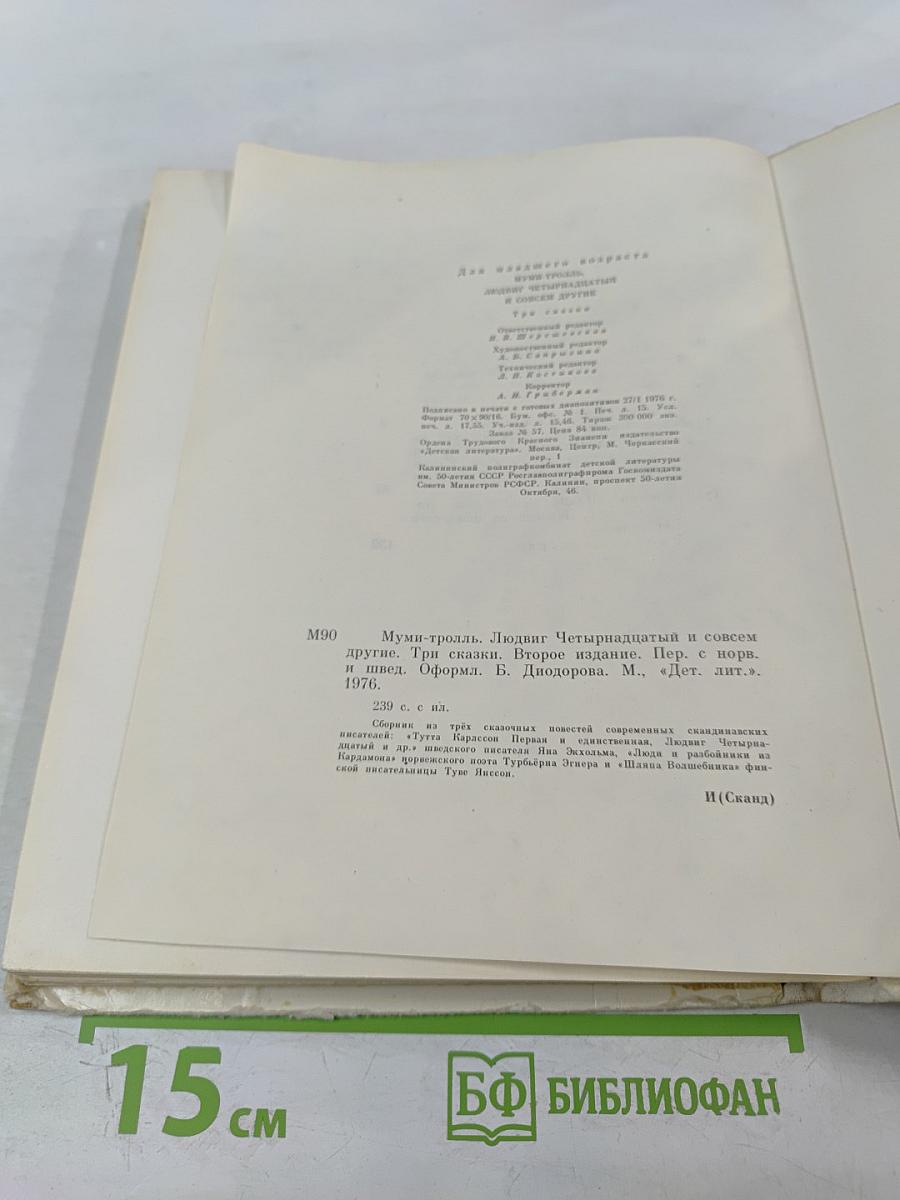 Муми-тролль, Людвиг Четырнадцатый и совсем другие