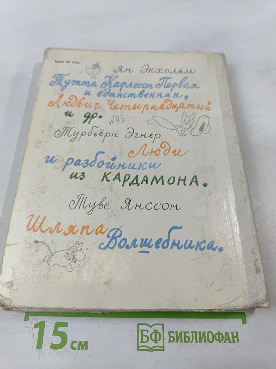 Муми-тролль, Людвиг Четырнадцатый и совсем другие