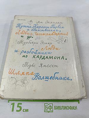 Муми-тролль, Людвиг Четырнадцатый и совсем другие