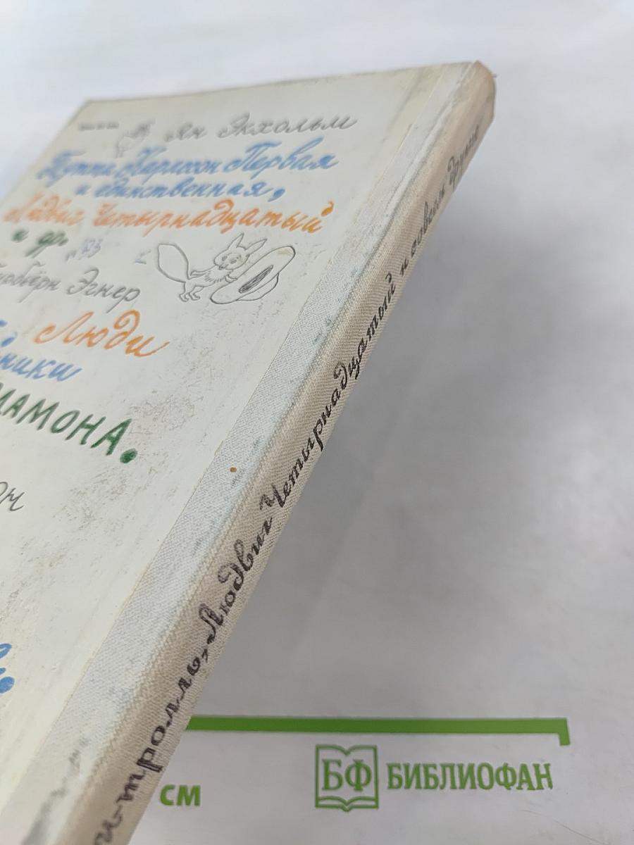 Муми-тролль, Людвиг Четырнадцатый и совсем другие