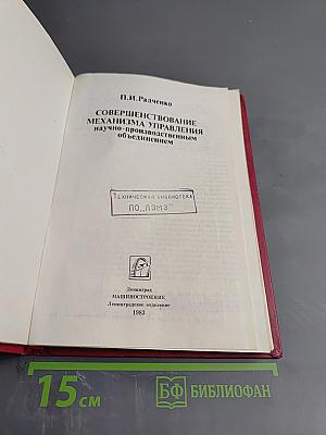 Совершенствование механизма управления научно-производственным объединением