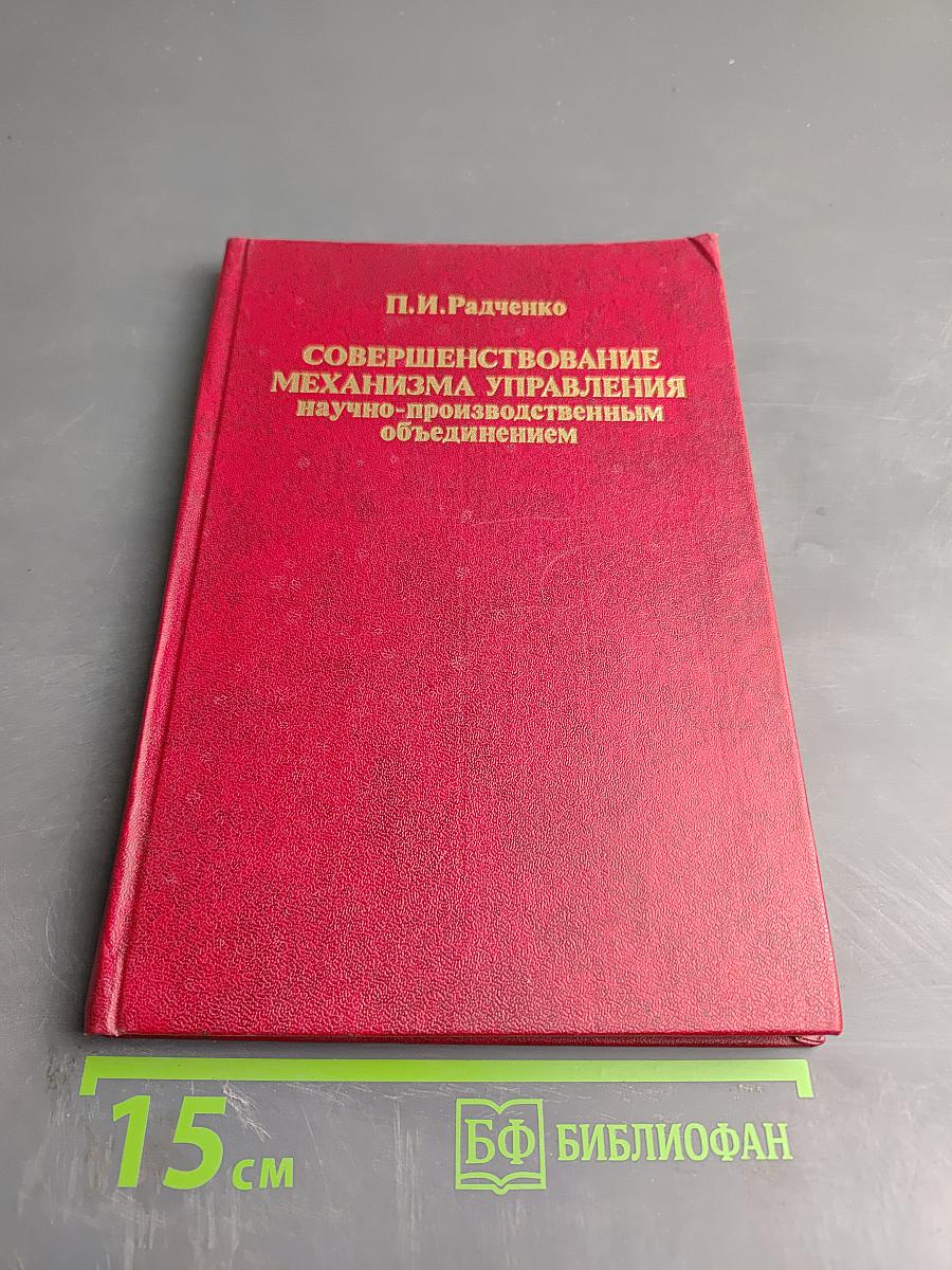 Совершенствование механизма управления научно-производственным объединением