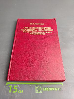 Совершенствование механизма управления научно-производственным объединением