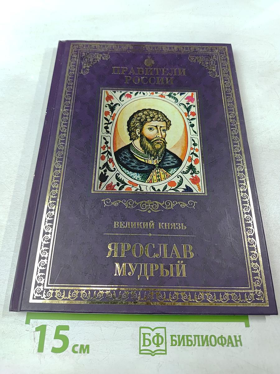 Ярослав Мудрый