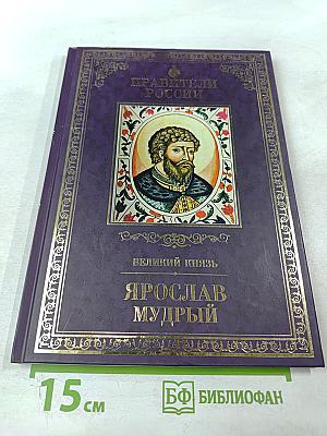 Ярослав Мудрый