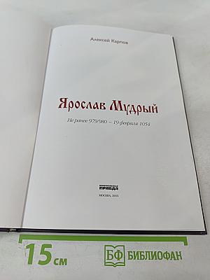 Ярослав Мудрый