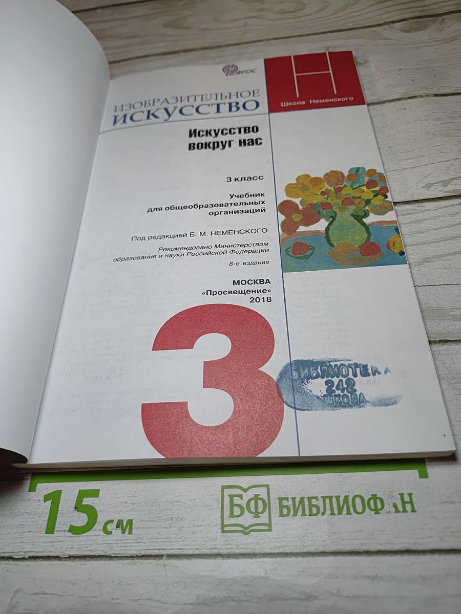 Изобразительное искусство. Искусство вокруг нас. 3 класс