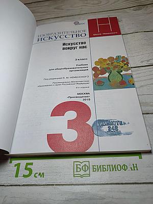 Изобразительное искусство. Искусство вокруг нас. 3 класс