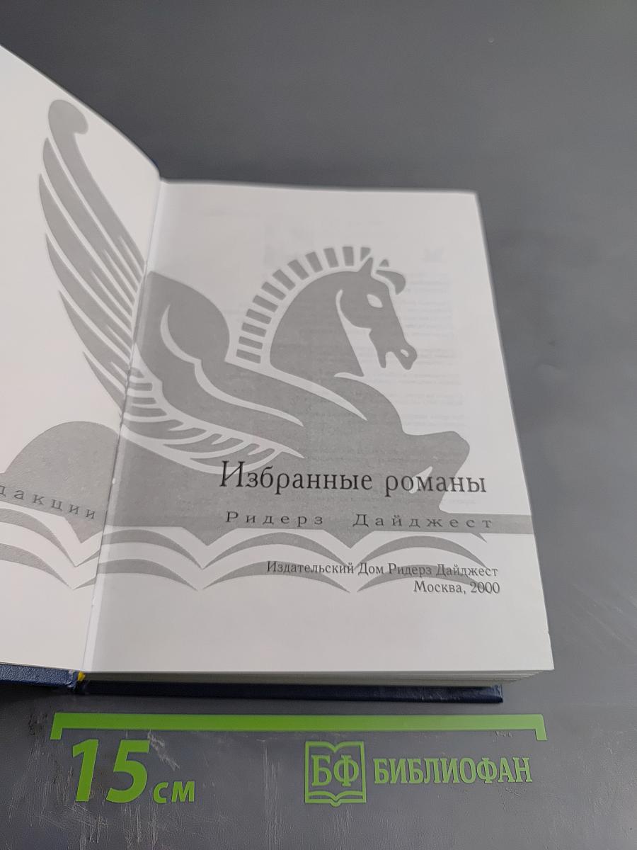 Избранные романы