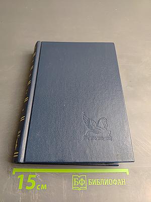 Избранные романы