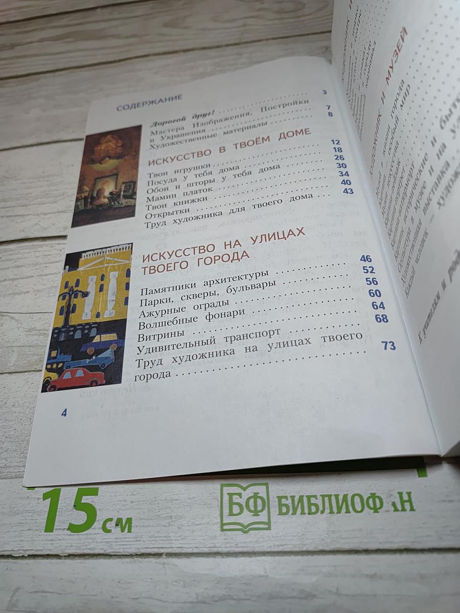 Изобразительное искусство. Искусство вокруг нас. 3 класс