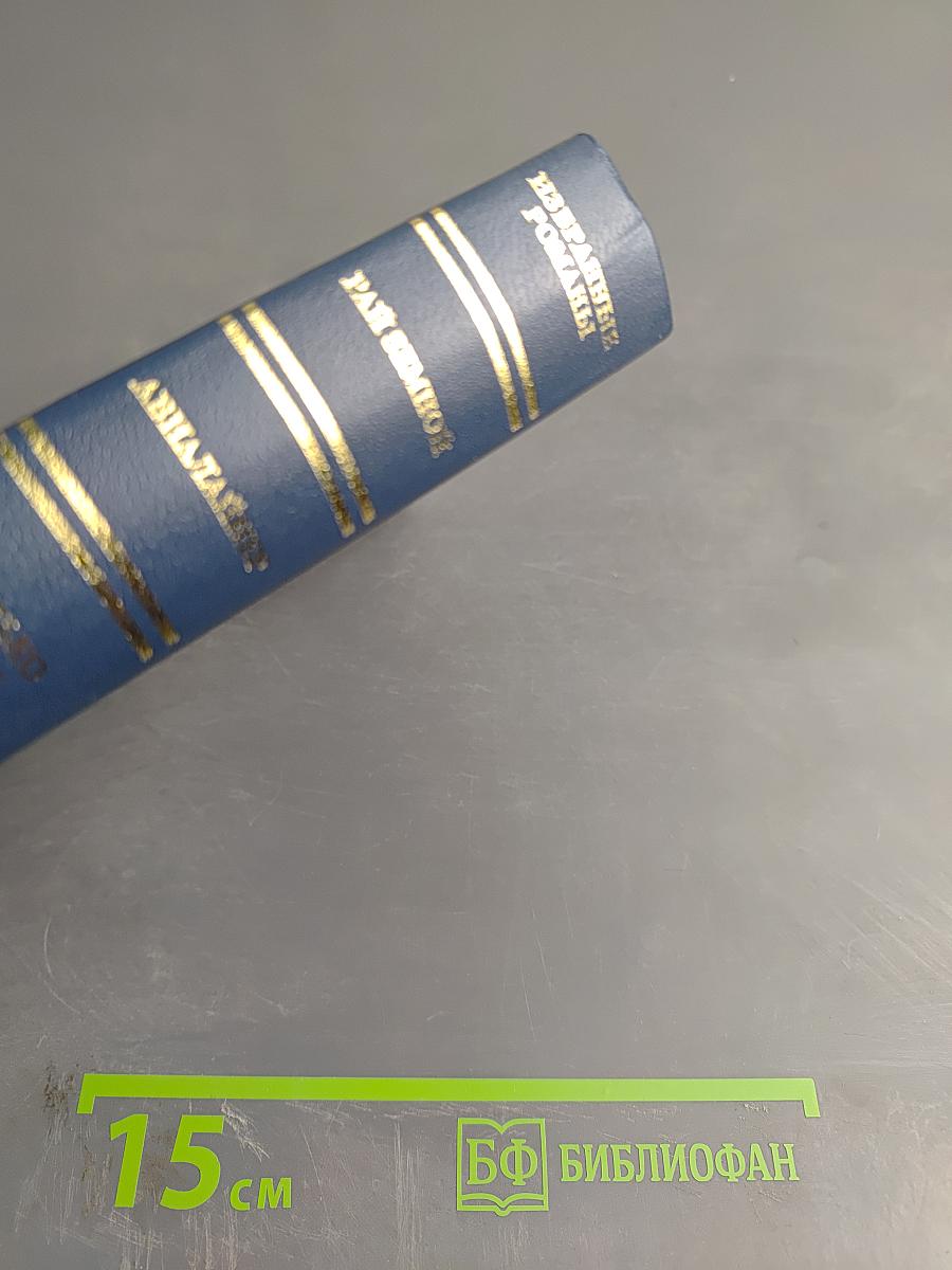 Избранные романы