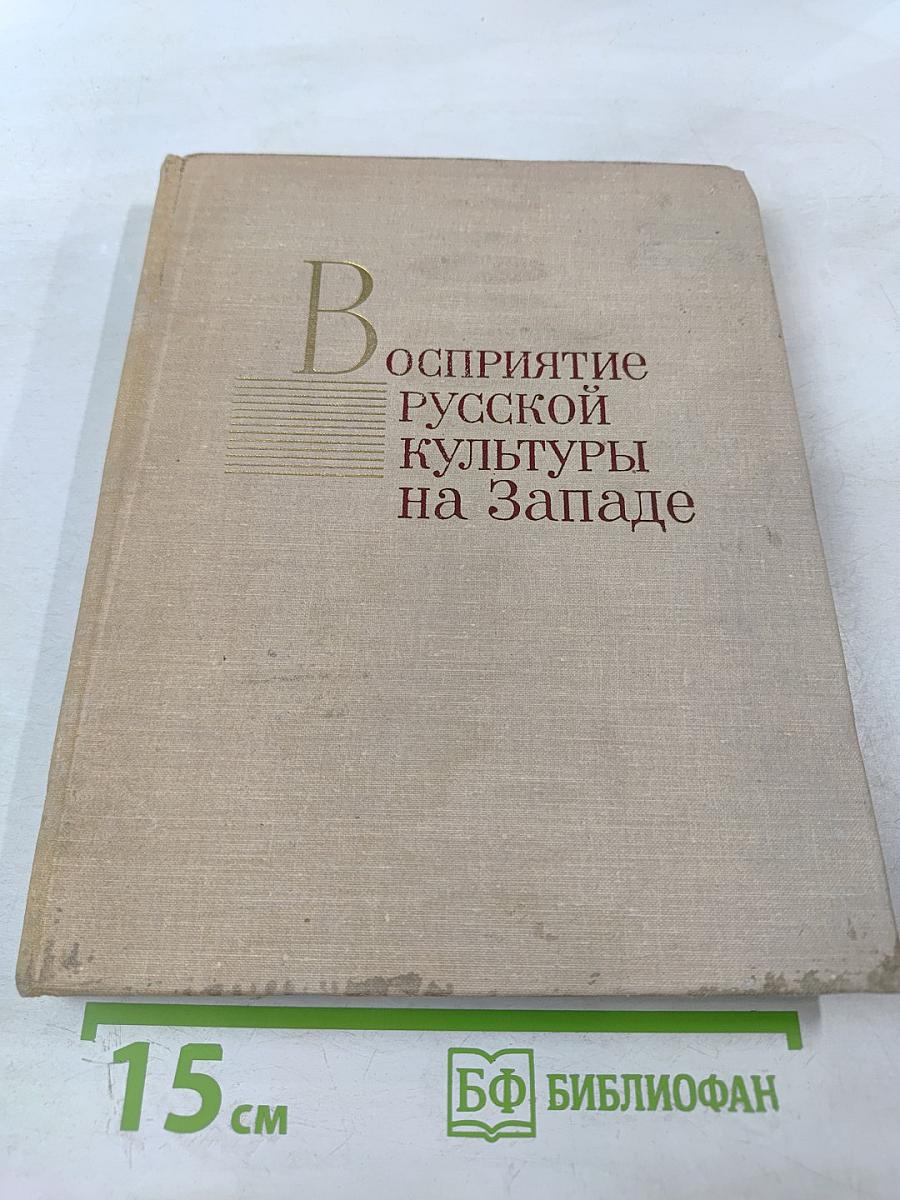 Восприятие русской культуры на Западе. Очерки