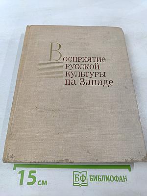 Восприятие русской культуры на Западе. Очерки
