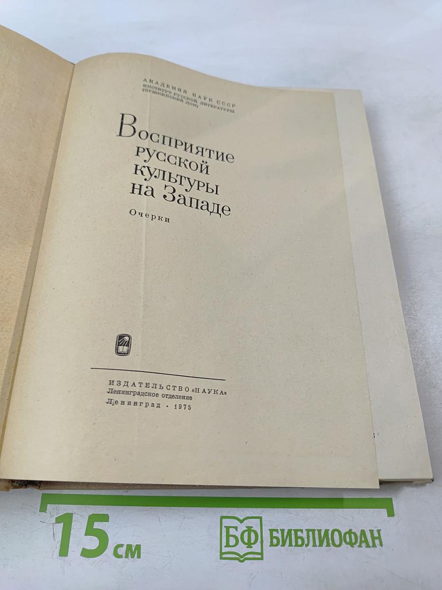 Восприятие русской культуры на Западе. Очерки