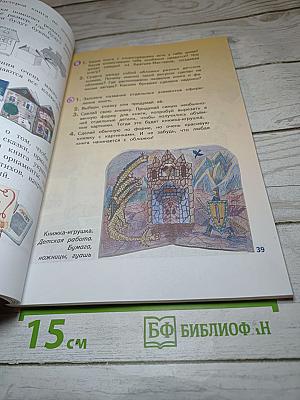 Изобразительное искусство. Искусство вокруг нас. 3 класс