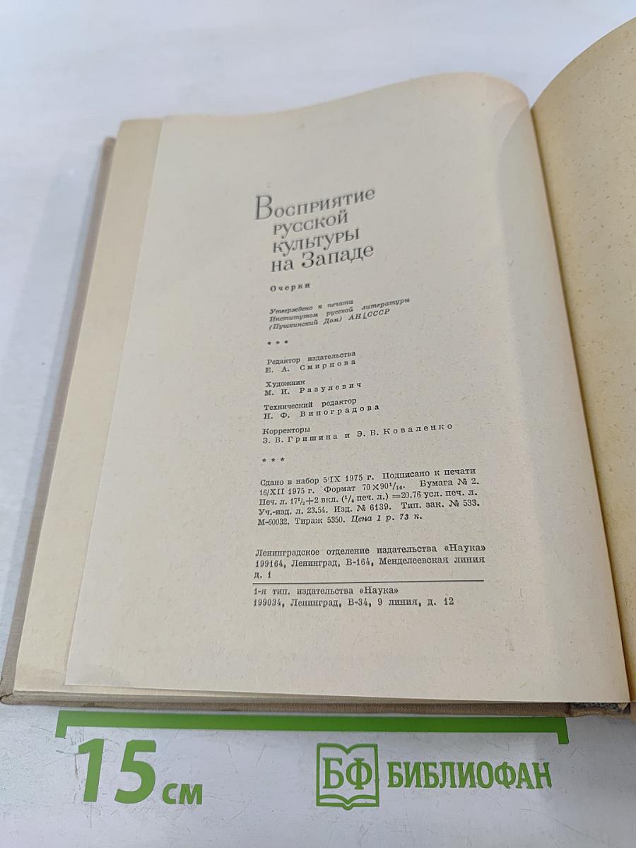 Восприятие русской культуры на Западе. Очерки